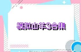 模拟山羊3合集