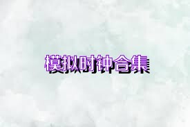 模拟时钟合集