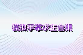 模拟手掌求生合集