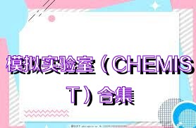 模拟实验室（CHEMIST）合集