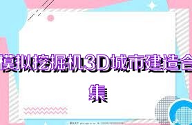 模拟挖掘机3D城市建造合集
