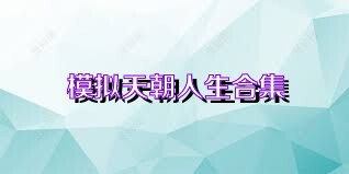 模拟天朝人生合集