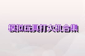 模拟玩具打火机合集