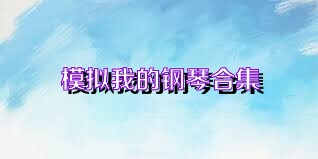 模拟我的钢琴合集