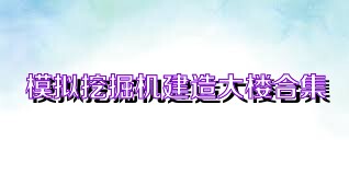 模拟挖掘机建造大楼合集