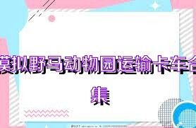 模拟野马动物园运输卡车合集