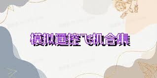 模拟遥控飞机合集