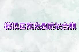 模拟医院我是院长合集