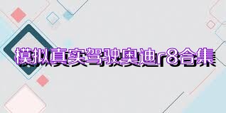 模拟真实驾驶奥迪r8合集