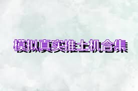 模拟真实推土机合集