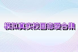 模拟真实校园恋爱合集