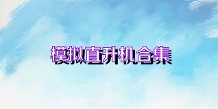 模拟直升机合集