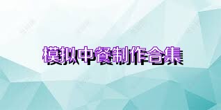 模拟中餐制作合集