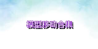 模型移动合集