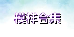 模样合集