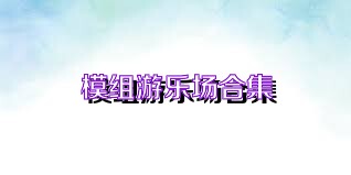 模组游乐场合集