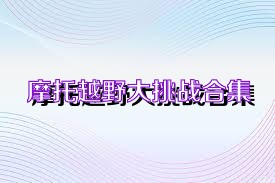 摩托越野大挑战合集