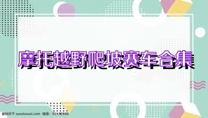 摩托越野爬坡赛车合集