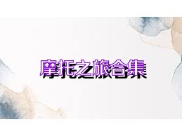 摩托之旅合集