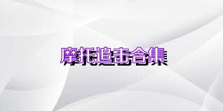 摩托追击合集