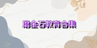 磨金石教育合集