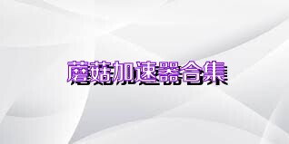 蘑菇加速器合集