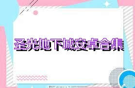 圣光地下城安卓合集