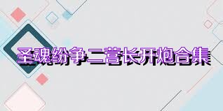 圣魂纷争二营长开炮合集