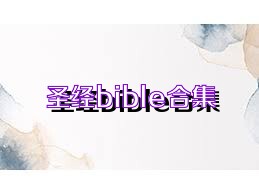 圣经bible合集