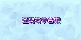 圣魂纷争合集