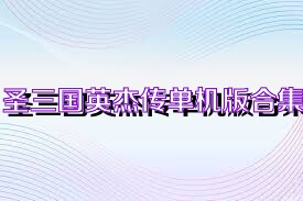 圣三国英杰传单机版合集