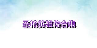 圣枪英雄传合集