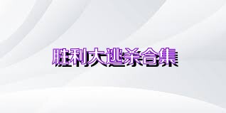 胜利大逃杀合集