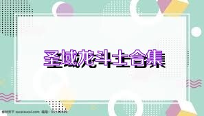 圣域龙斗士合集