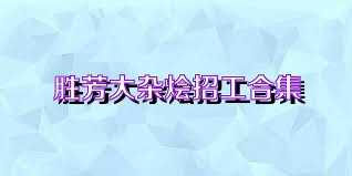 胜芳大杂烩招工合集