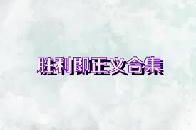 胜利即正义合集