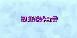 晟阳旅游合集
