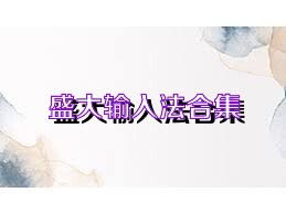 盛大输入法合集