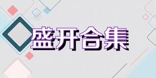 盛开合集