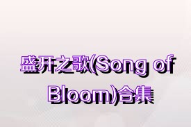 盛开之歌(Song of Bloom)合集