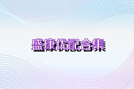 盛康优配合集