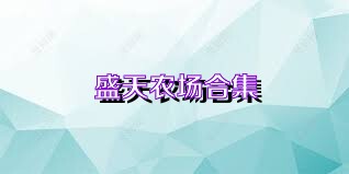盛天农场合集