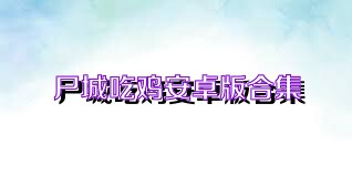 尸城吃鸡安卓版合集
