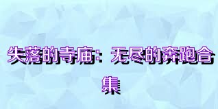 失落的寺庙：无尽的奔跑合集
