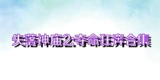 失落神庙2:夺命狂奔合集