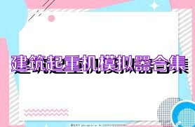 建筑起重机模拟器合集