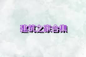 建筑之家合集