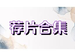 荐片合集