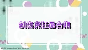 剑齿虎狂暴合集