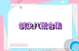 剑决八荒合集